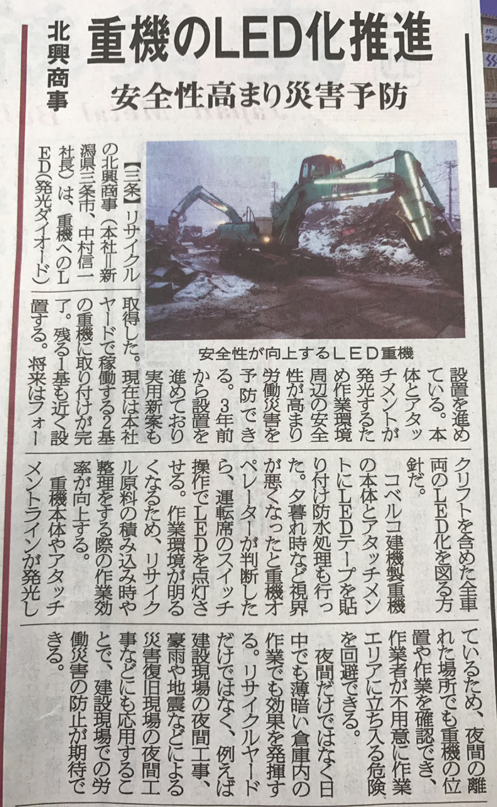 産業新聞に北興商事が紹介されました！『重機のLED化推進～安全性高まり災害予防～』