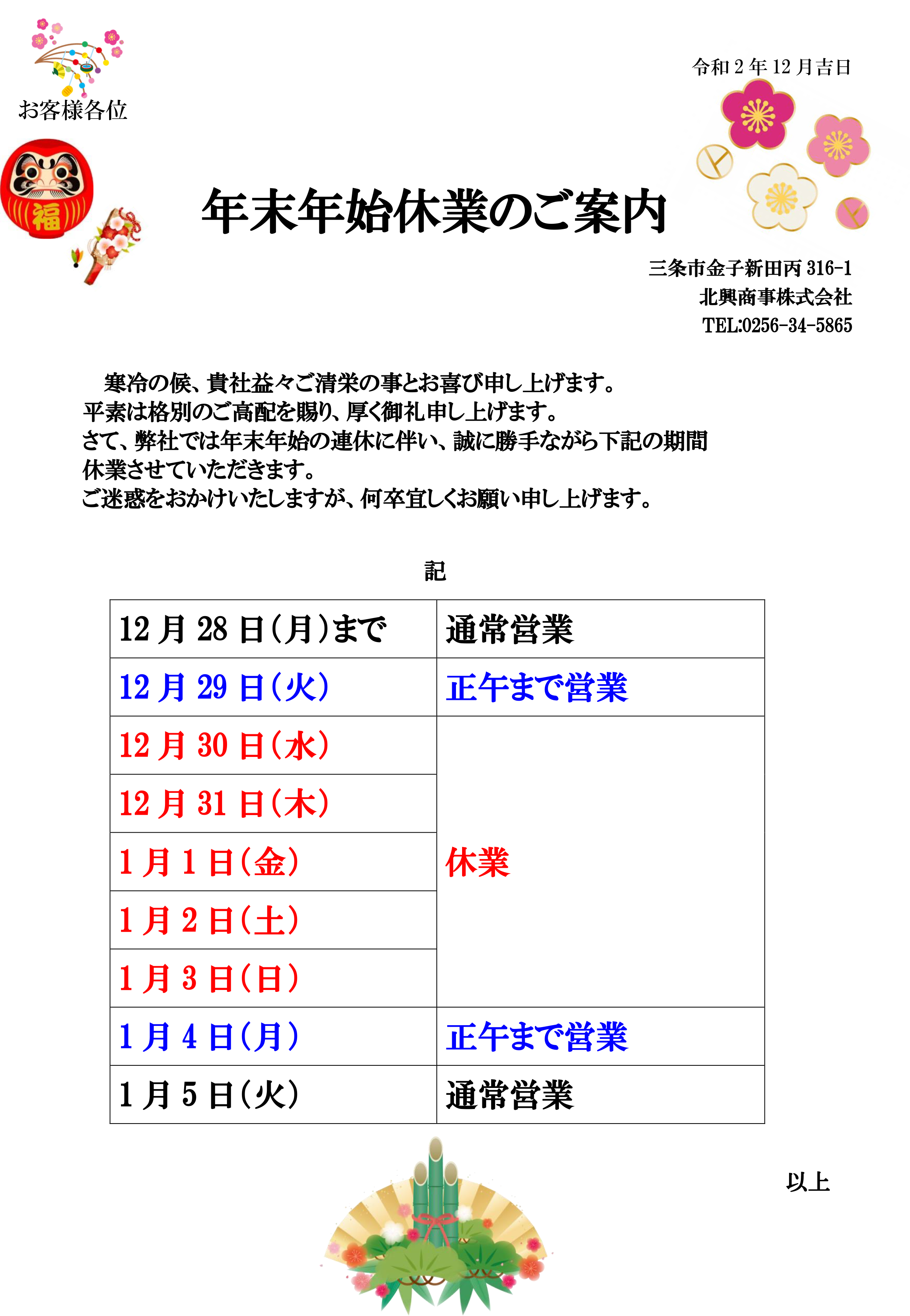 年末年始休業 21年営業カレンダーのご案内 エコブログ 北興商事株式会社